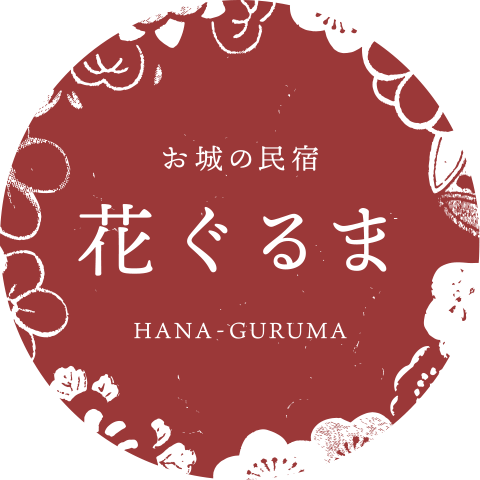 お城の民宿 花ぐるま HANA-GURUMA